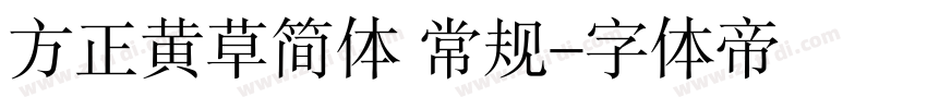 方正黄草简体 常规字体转换